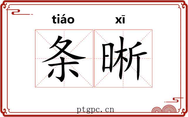 条晰