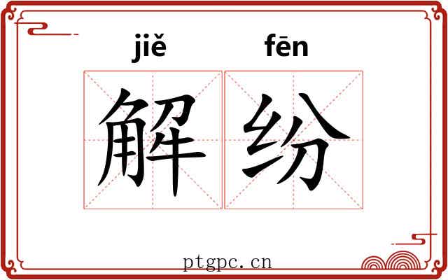 解纷 解纷