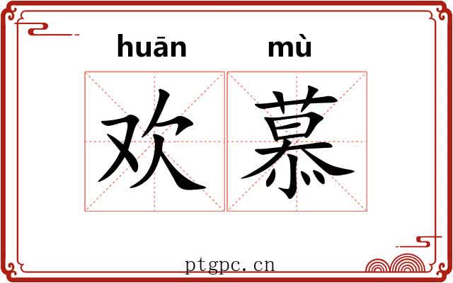 欢慕