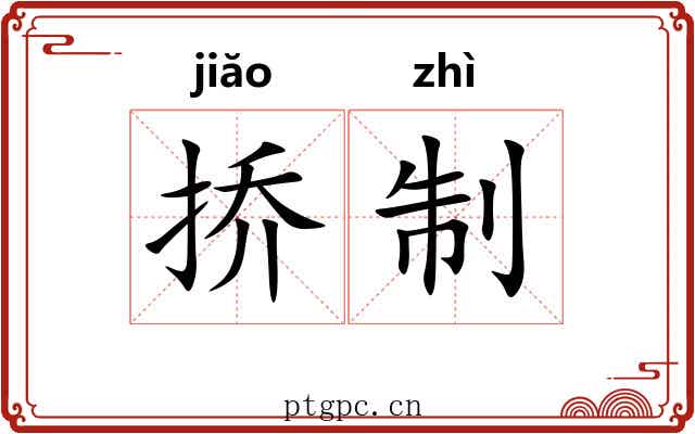 挢制