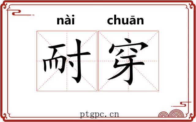耐穿