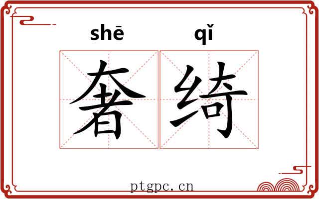 奢绮