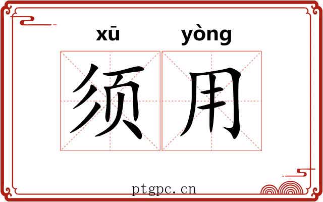 须用