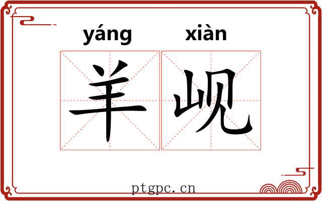 羊岘