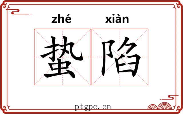 蛰陷
