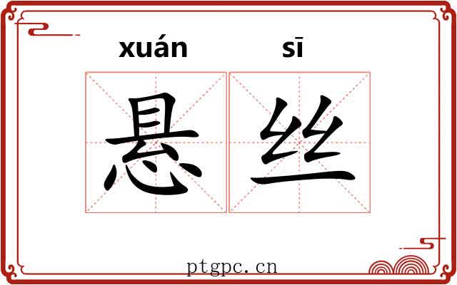 悬丝 悬丝