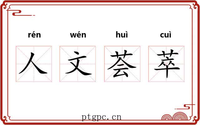 人文荟萃 人文荟萃