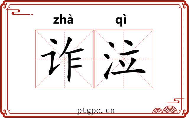 诈泣