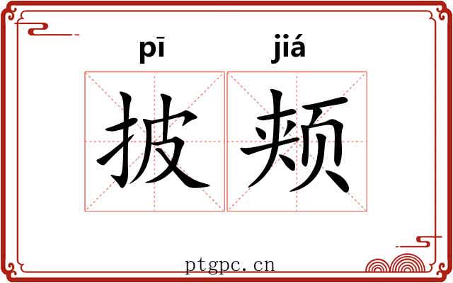 披颊