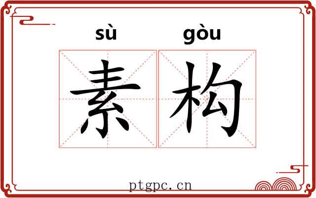 素构