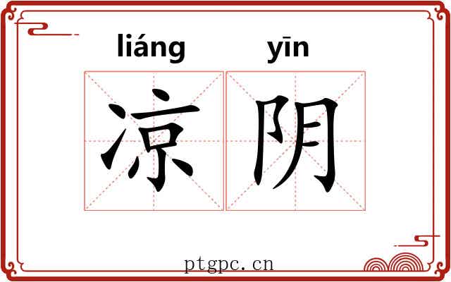 凉阴 凉阴