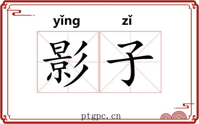 影子 影子