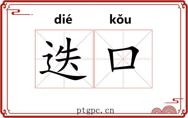 迭口