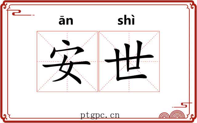 安世 安世