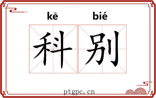 科别 科别