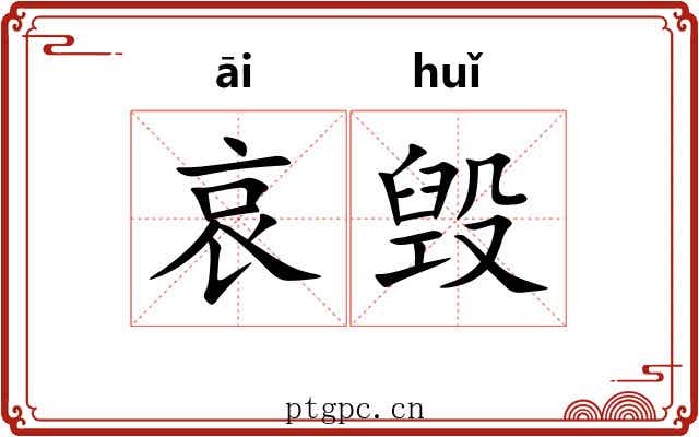 哀毁