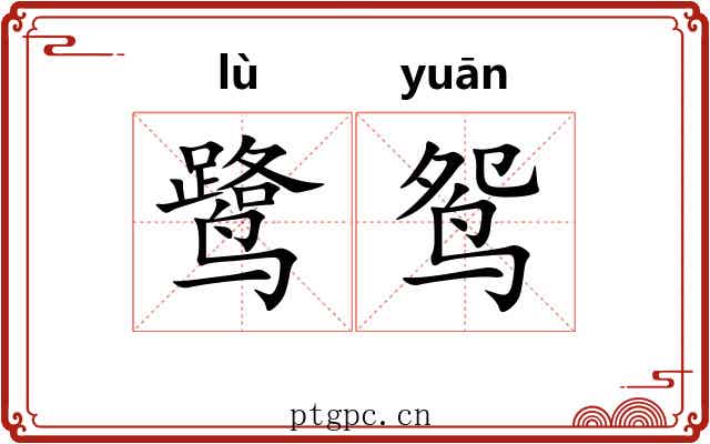 鹭鸳
