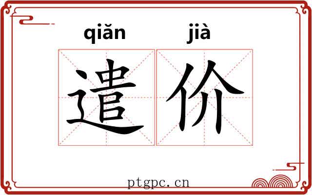 遣价