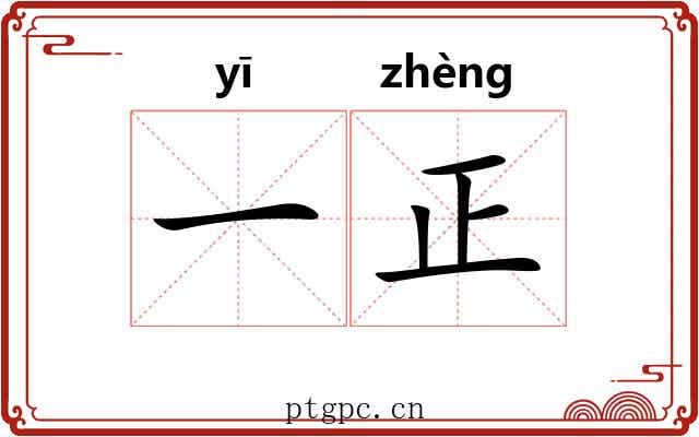 一正 一正