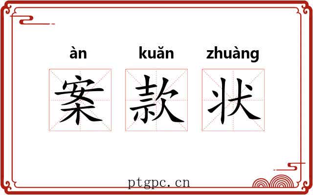 案款状 案款状