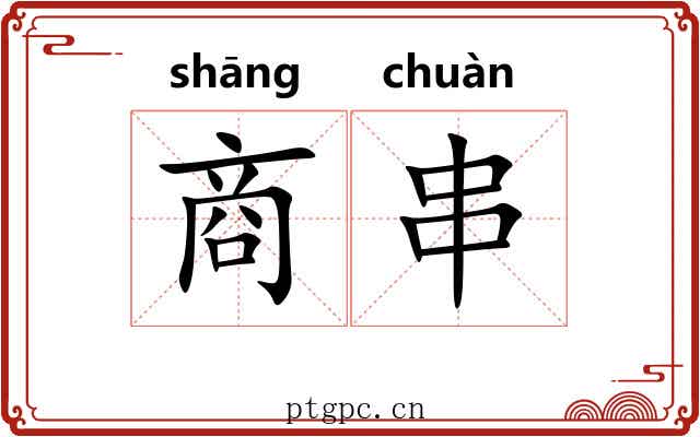 商串 商串