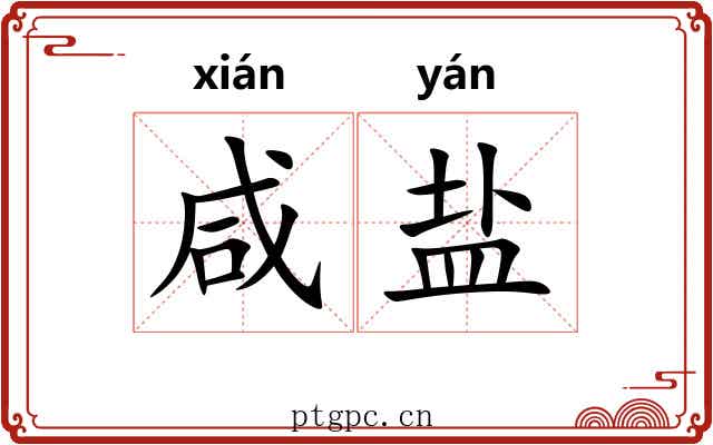咸盐 咸盐
