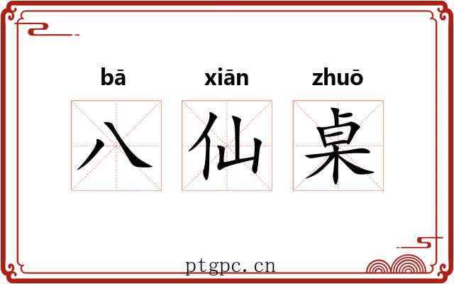八仙桌