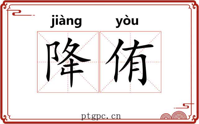 降侑