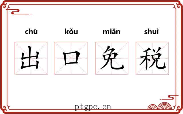 出口免税 出口免税