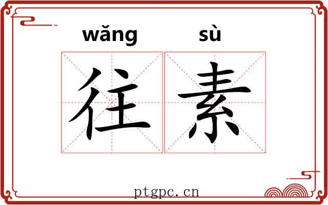 往素 往素