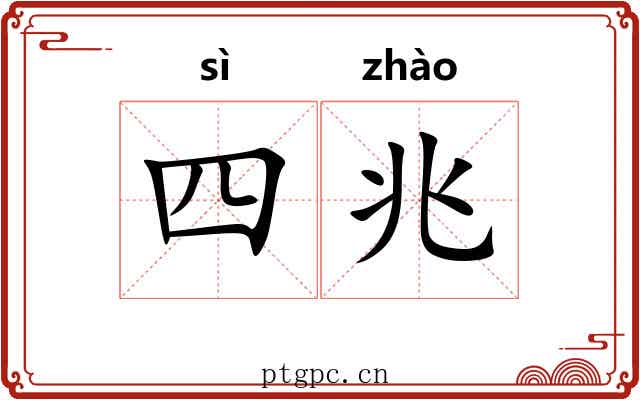 四兆