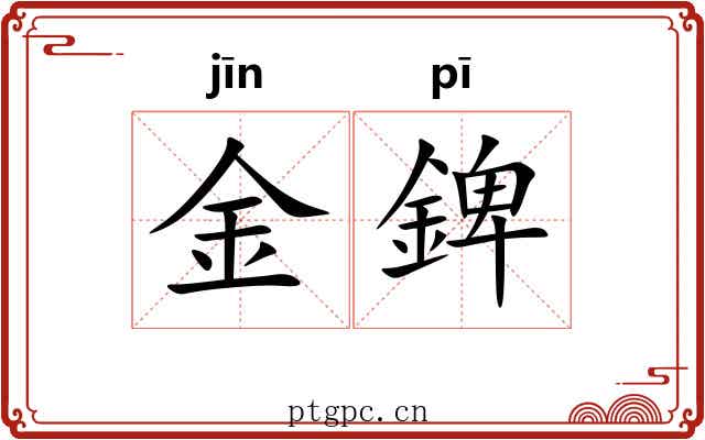 金錍 金錍