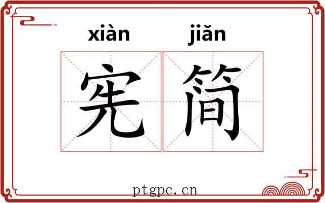 宪简