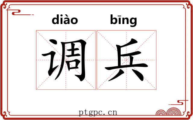 调兵 调兵