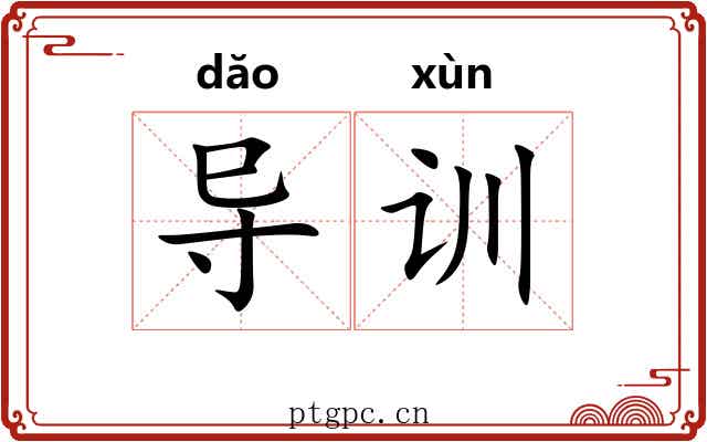 导训
