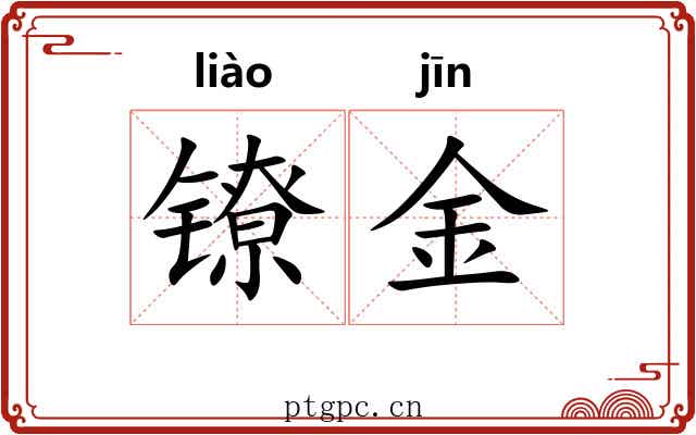 镣金 镣金