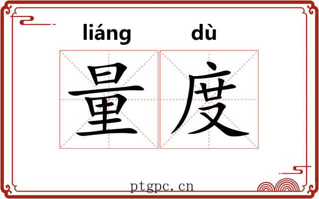 量度 量度