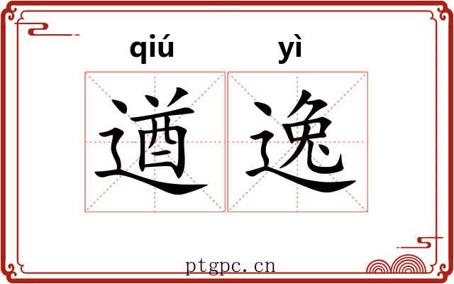 遒逸 遒逸