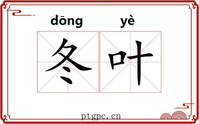冬叶