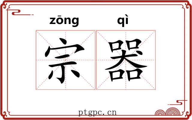 宗器 宗器