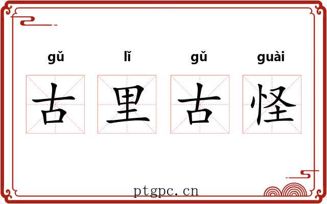古里古怪 古里古怪