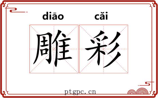 雕彩 雕彩