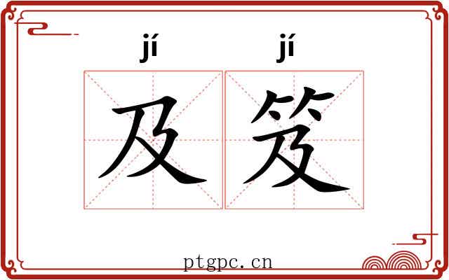 及笈