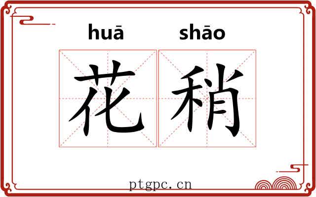 花稍 花稍