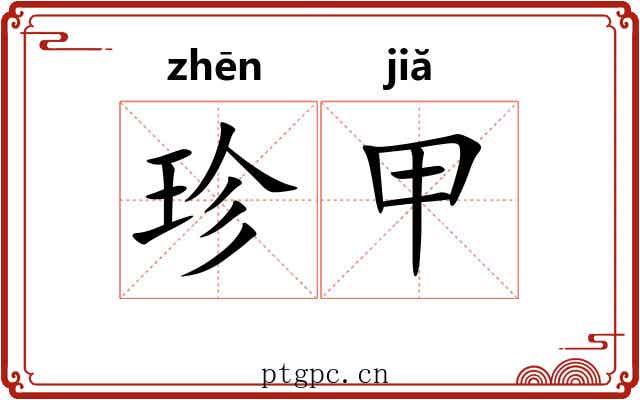 珍甲 珍甲
