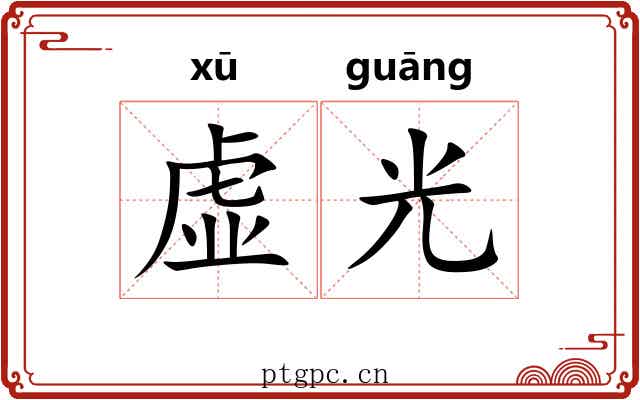 虚光 虚光