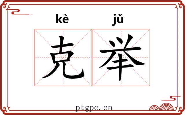 克举 克举