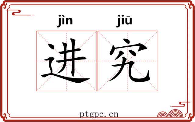 进究
