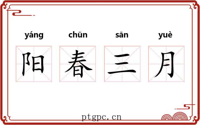 阳春三月