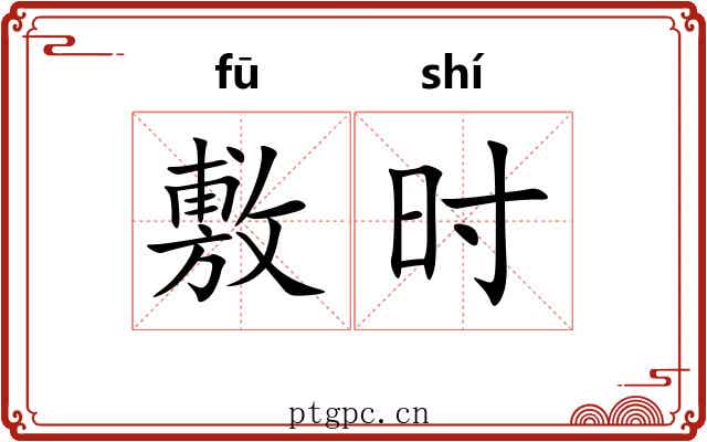 敷时
